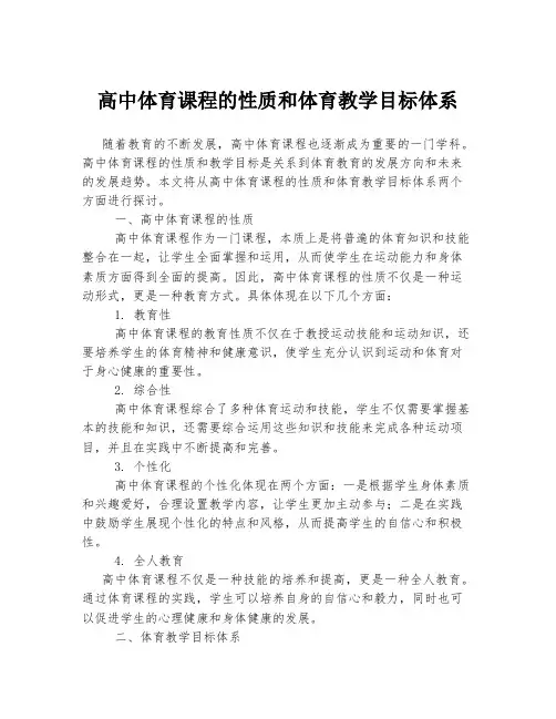 高中体育课程的性质和体育教学目标体系
