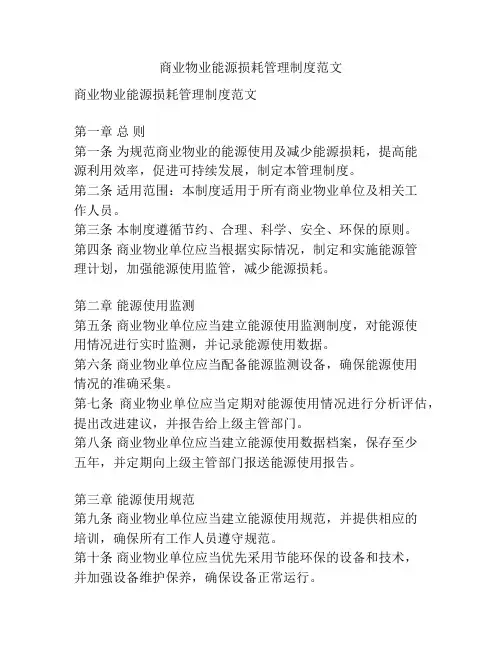 商业物业能源损耗管理制度范文