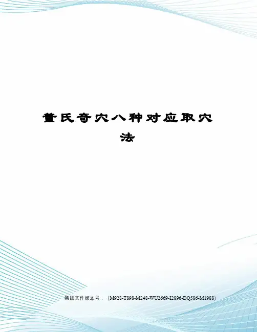 董氏奇穴八种对应取穴法
