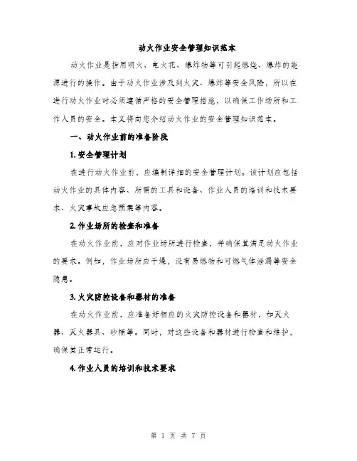 动火作业安全管理知识范本（2篇）