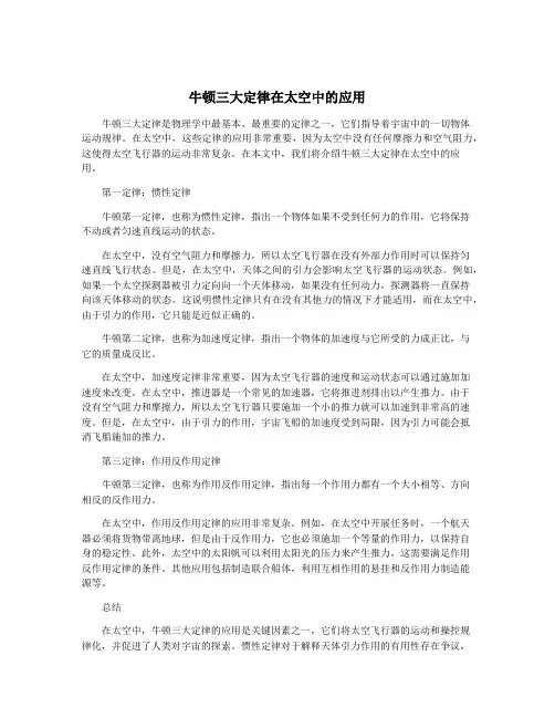 牛顿三大定律在太空中的应用