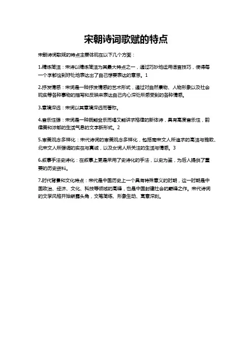 宋朝诗词歌赋特点