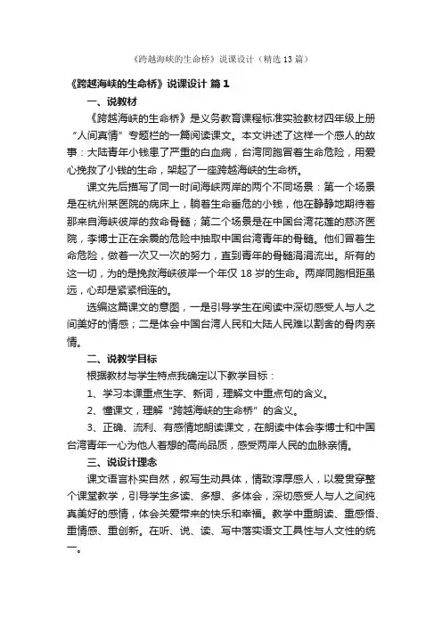 《跨越海峡的生命桥》说课设计（精选13篇）