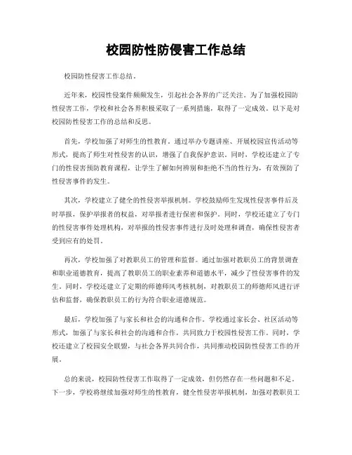 校园防性防侵害工作总结