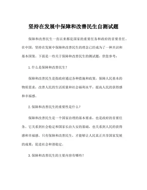 坚持在发展中保障和改善民生自测试题