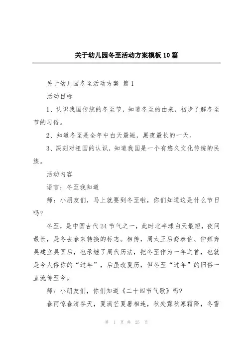 关于幼儿园冬至活动方案模板10篇