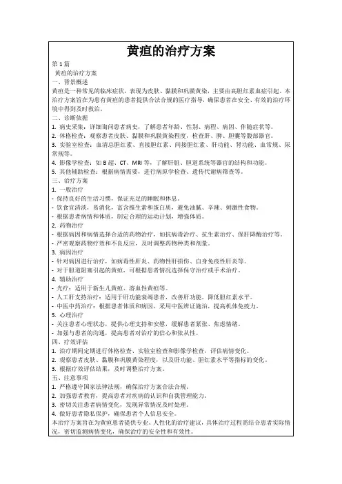 黄疸的治疗方案