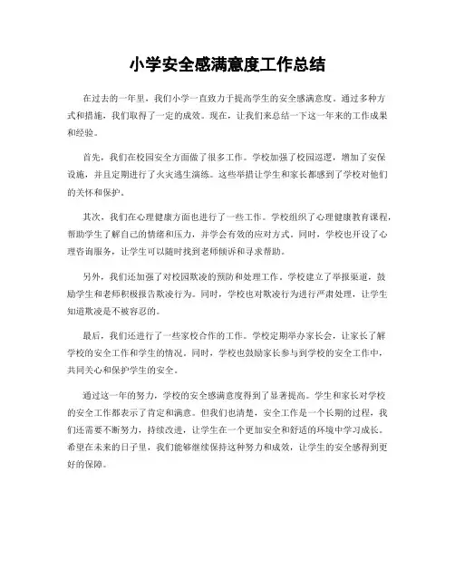 小学安全感满意度工作总结