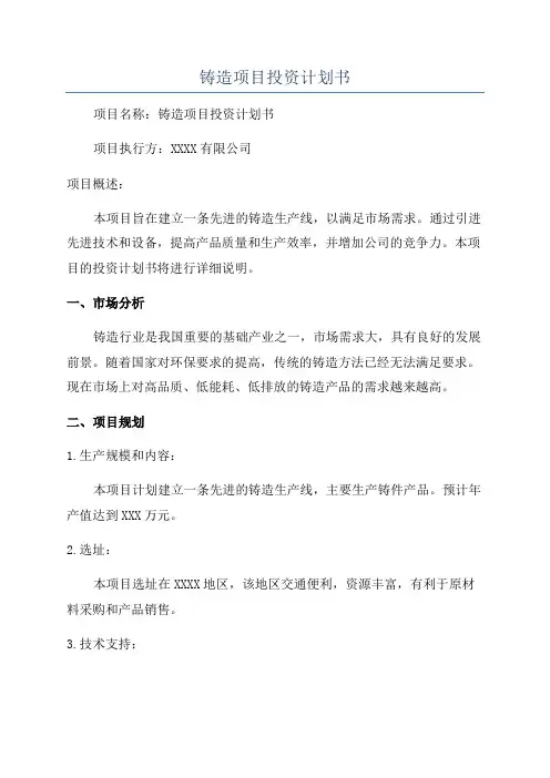 铸造项目投资计划书