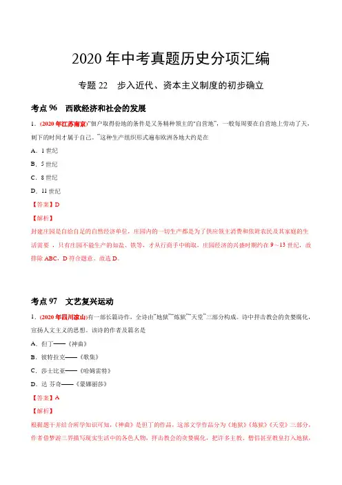 专题22 步入近代、资本主义制度的初步确立(第02期)-2020年中考历史真题分类训练(教师版含解析