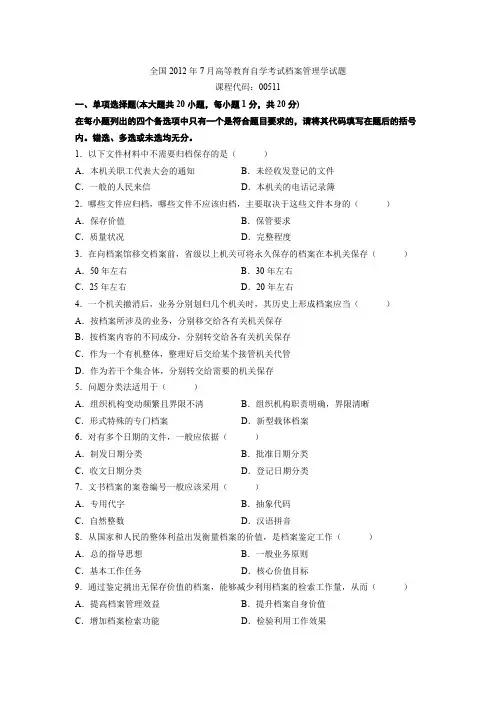 全国2016年7月高等教育自学考试档案管理学试题