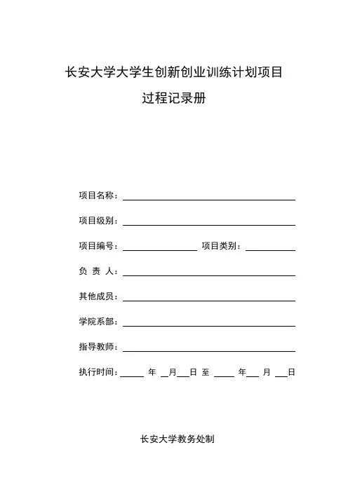 长安大学大学生创新创业训练计划项目过程记录册