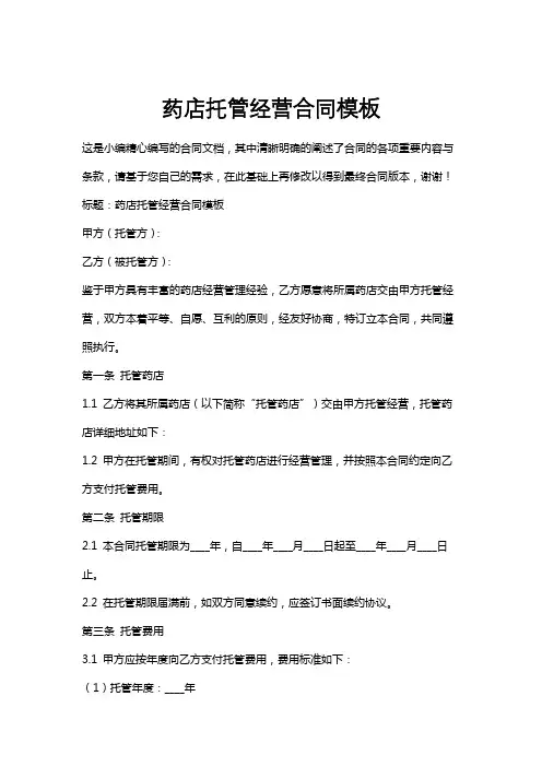 药店托管经营合同模板