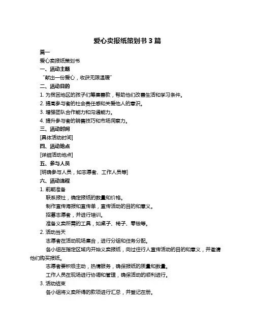 爱心卖报纸策划书3篇