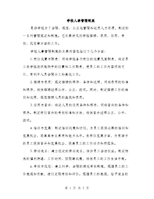 学校人事管理制度（三篇）