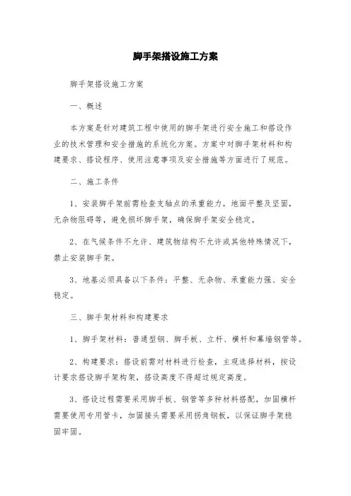 脚手架搭设施工方案