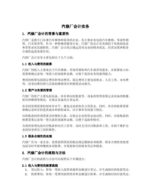 汽修厂会计实务