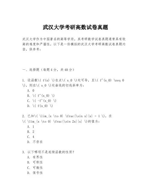 武汉大学考研高数试卷真题