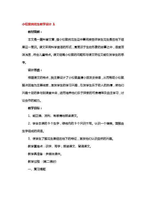 小松鼠找花生教学设计3篇