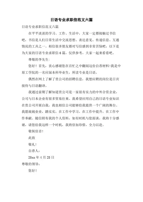 日语专业求职信范文六篇