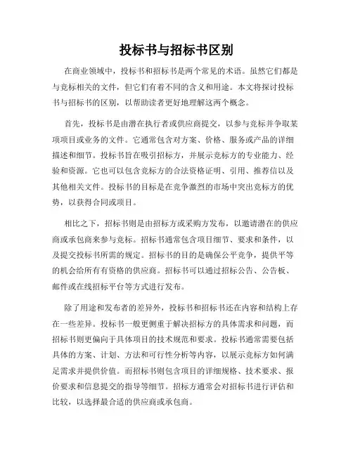 投标书与招标书区别