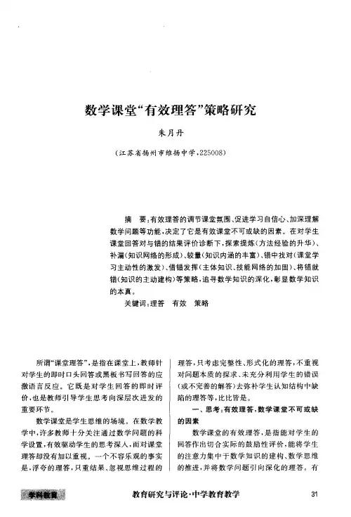 数学课堂“有效理答”策略研究