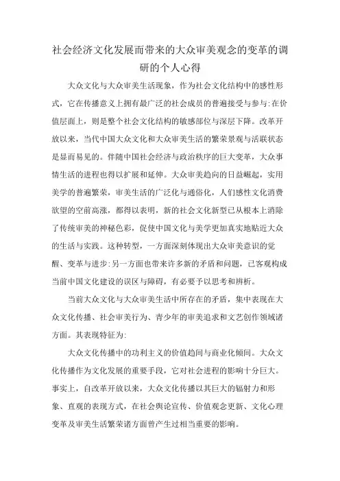 社会经济文化发展而带来的大众审美观念的变革的调研的个人心得