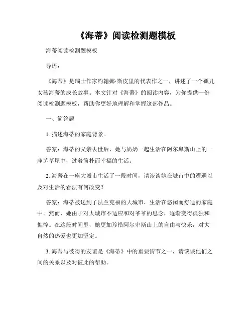 《海蒂》阅读检测题模板
