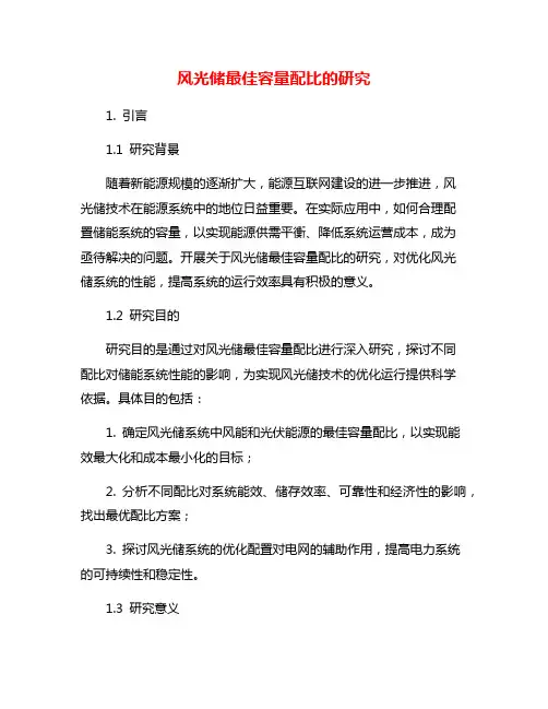 风光储最佳容量配比的研究