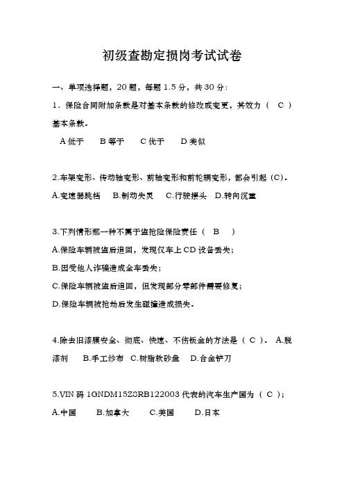 初级查勘定损岗考试卷