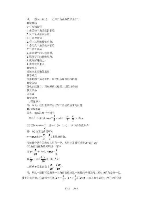 高一数学教案：已知三角函数值求角(二)