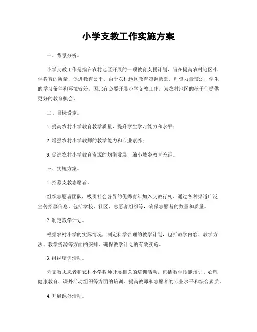 小学支教工作实施方案