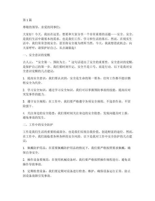 安全演讲稿请保护好自己(3篇)