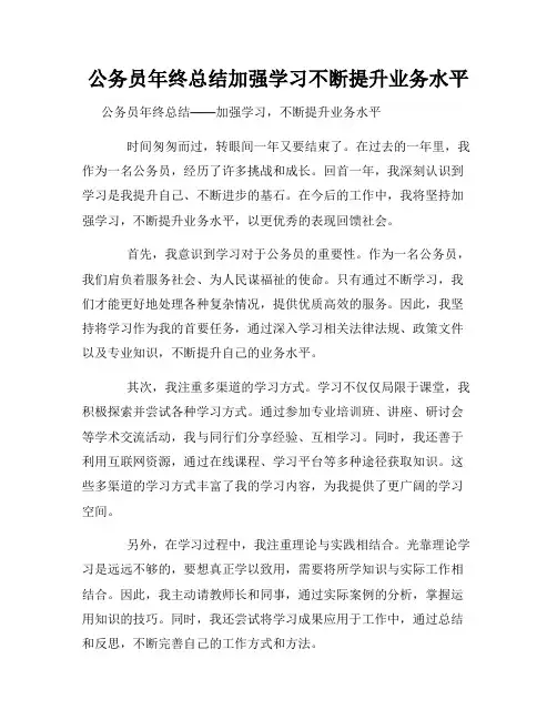公务员年终总结加强学习不断提升业务水平