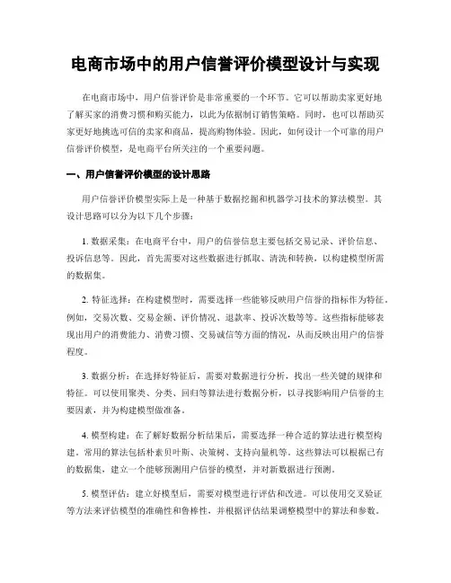 电商市场中的用户信誉评价模型设计与实现