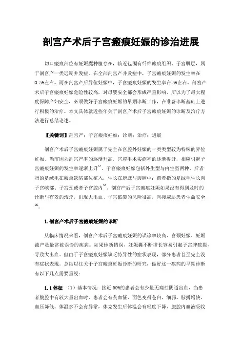 剖宫产术后子宫瘢痕妊娠的诊治进展