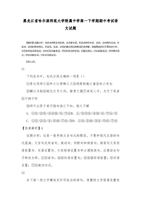 黑龙江省哈尔滨师范大学附属中学高一下学期期中考试语文试题_0.doc