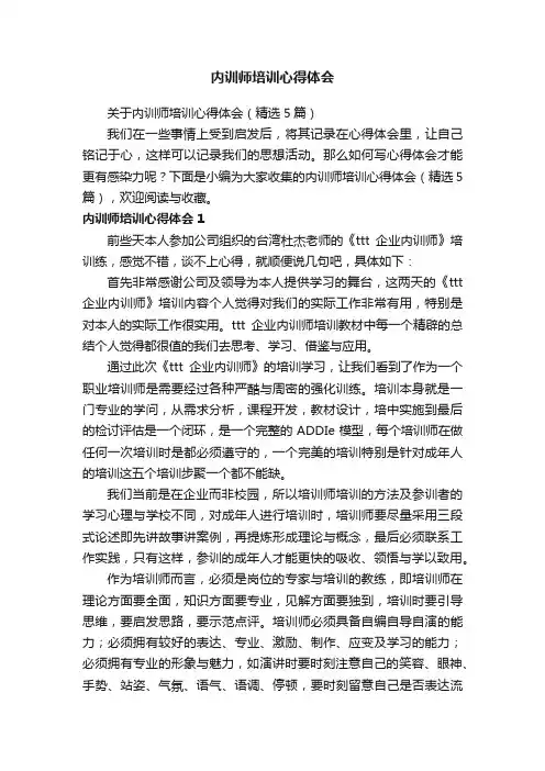 关于内训师培训心得体会（精选5篇）