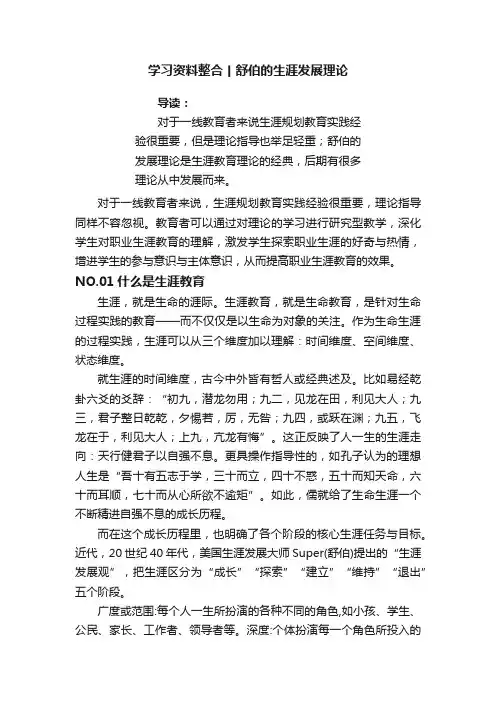 学习资料整合丨舒伯的生涯发展理论