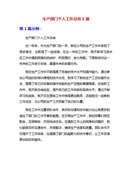 生产部门个人工作总结6篇