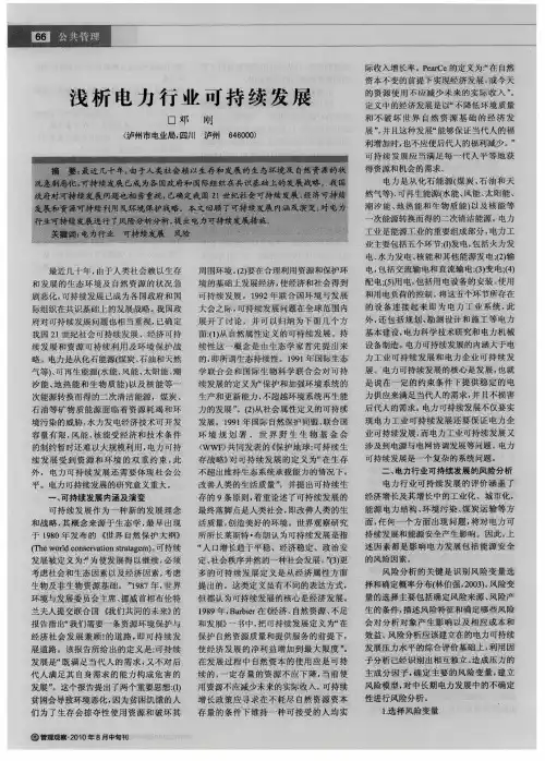 浅析电力行业可持续发展