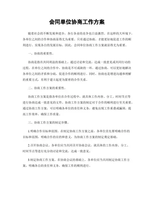 会同单位协商工作方案