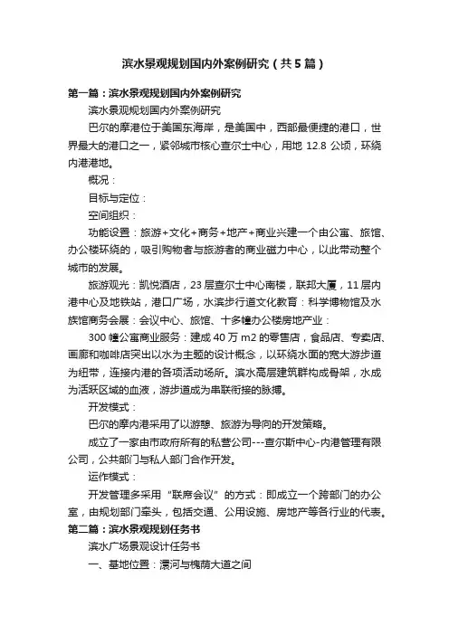 滨水景观规划国内外案例研究（共5篇）