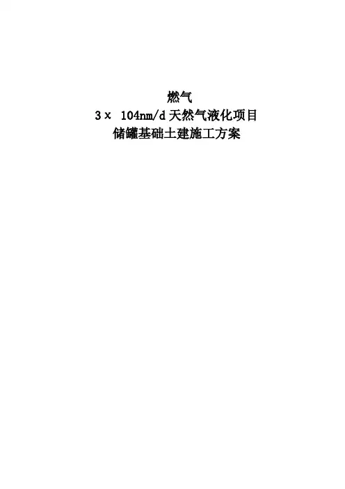 储罐基础工程施工组织设计方案