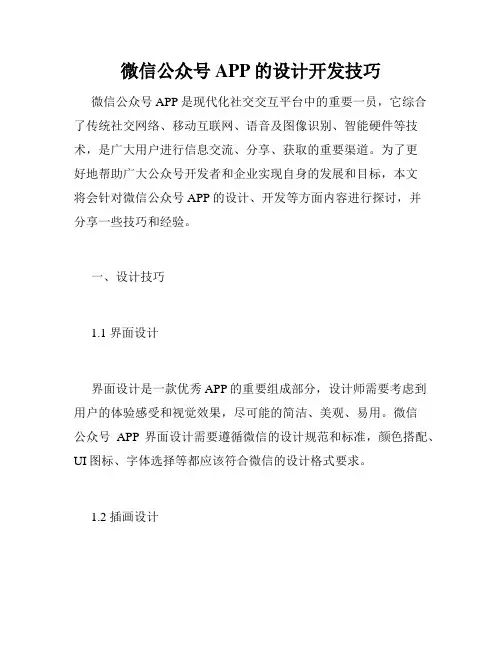 微信公众号APP的设计开发技巧