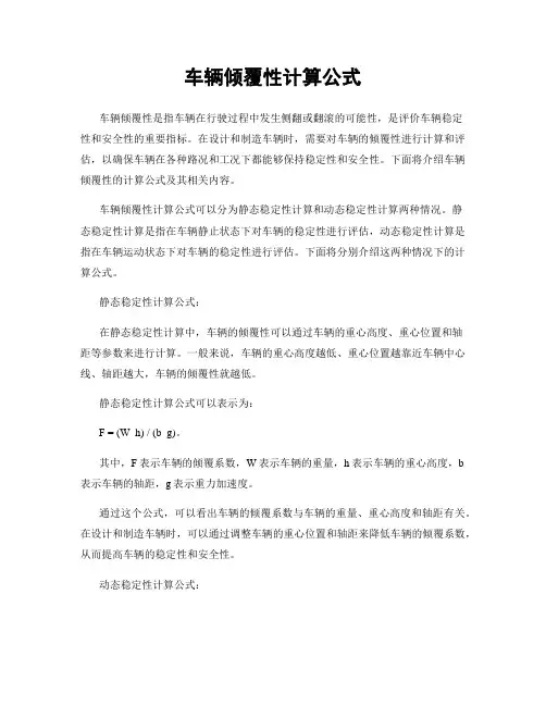 车辆倾覆性计算公式