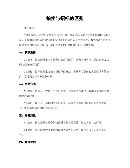 拍卖与招标的区别