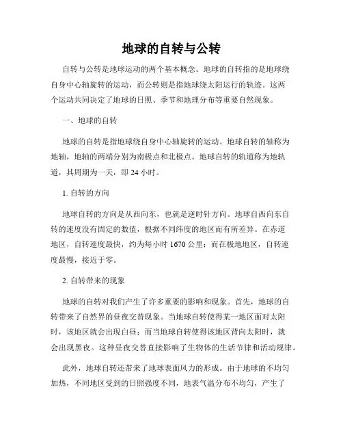 地球的自转与公转