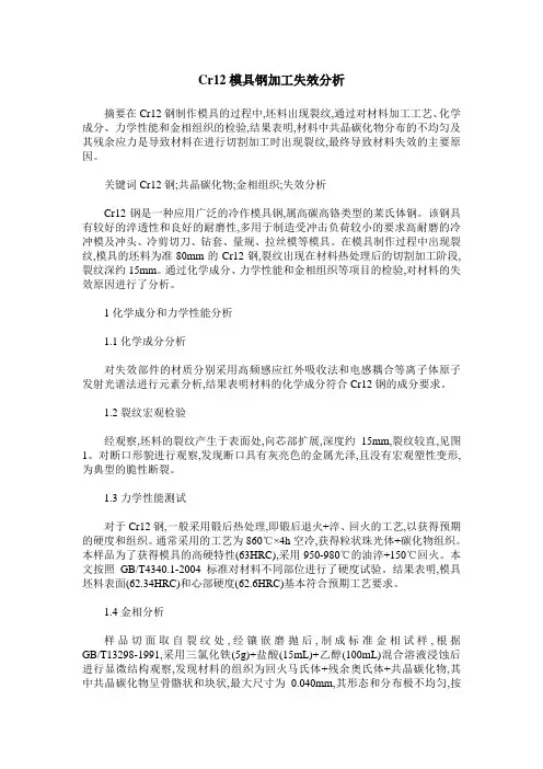 Cr12模具钢加工失效分析