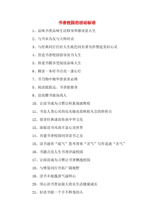 书香校园的活动标语